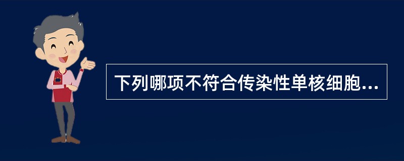 下列哪项不符合传染性单核细胞增多症实验室检查的特点（）。