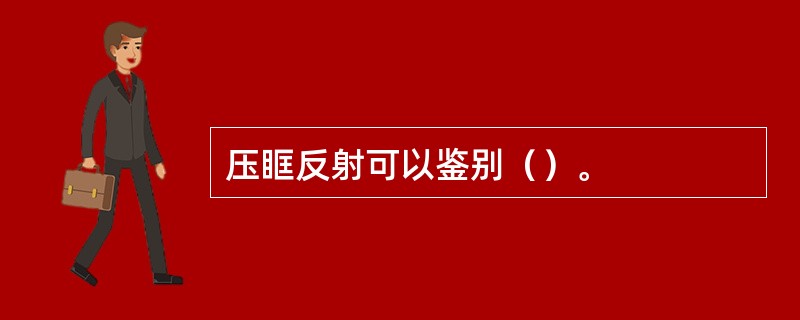 压眶反射可以鉴别（）。