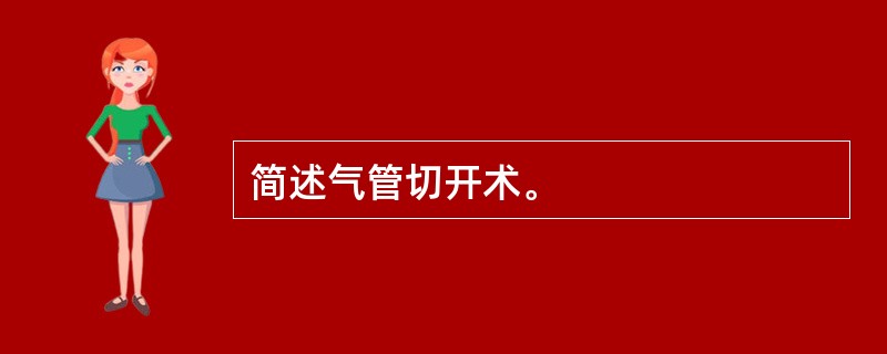 简述气管切开术。