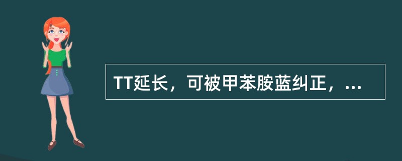 TT延长，可被甲苯胺蓝纠正，提示为（）。