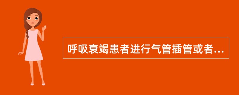 呼吸衰竭患者进行气管插管或者气管切开的适应证，不包括（）。