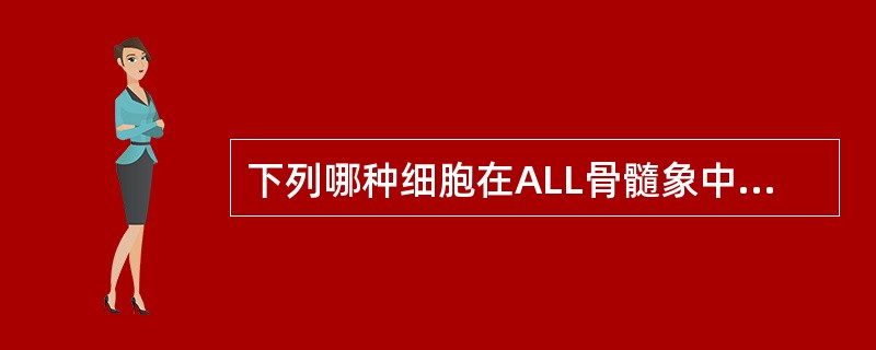 下列哪种细胞在ALL骨髓象中少见（）。