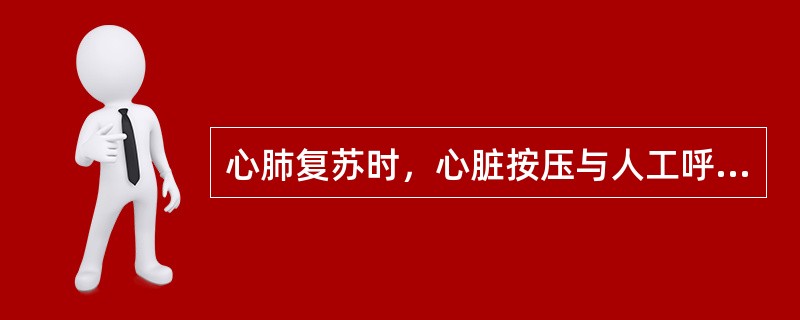 心肺复苏时，心脏按压与人工呼吸之比应为（）。