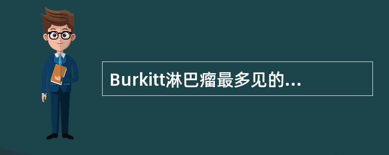 Burkitt淋巴瘤最多见的异常核型是（）。
