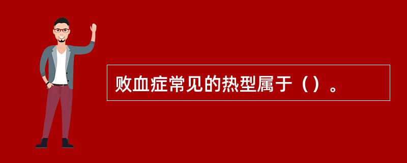 败血症常见的热型属于（）。