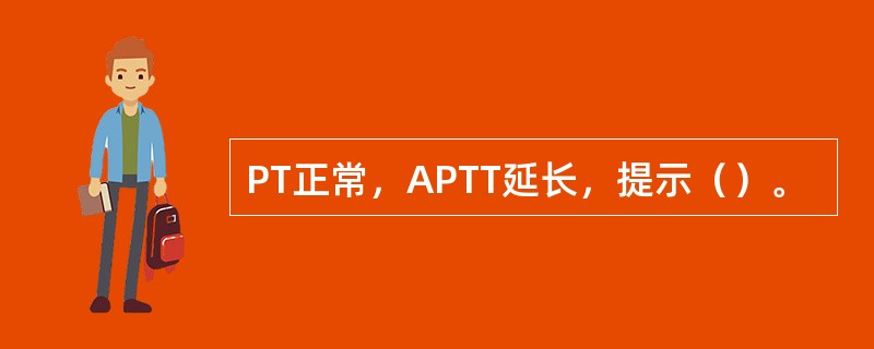 PT正常，APTT延长，提示（）。