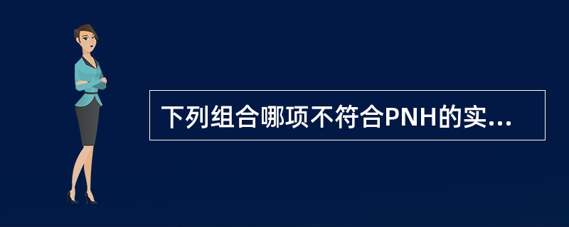 下列组合哪项不符合PNH的实验室检查（）。