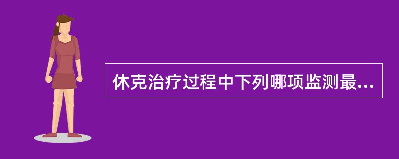 休克治疗过程中下列哪项监测最重要（）。