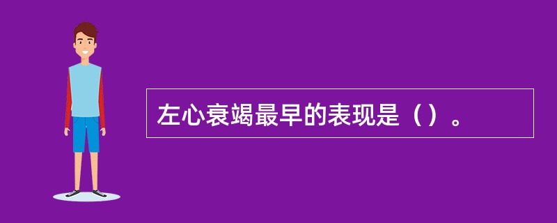 左心衰竭最早的表现是（）。