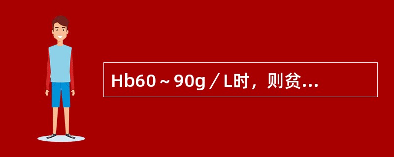 Hb60～90g／L时，则贫血程度为（）。