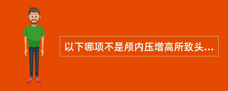 以下哪项不是颅内压增高所致头颅X线平片的特点（）.