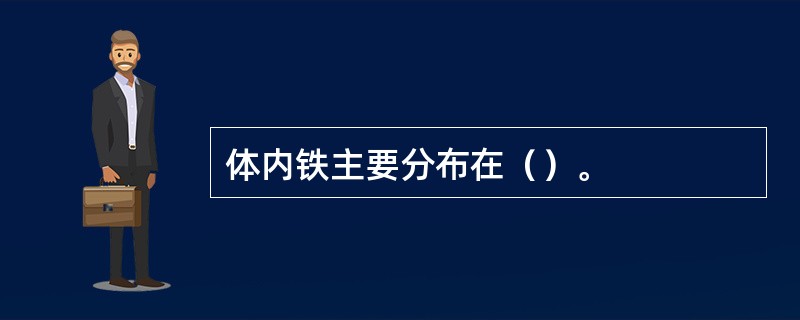 体内铁主要分布在（）。