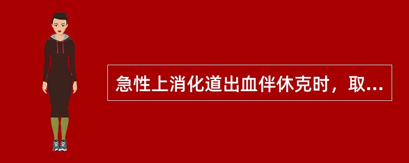 急性上消化道出血伴休克时，取去枕平卧位的意义是（）