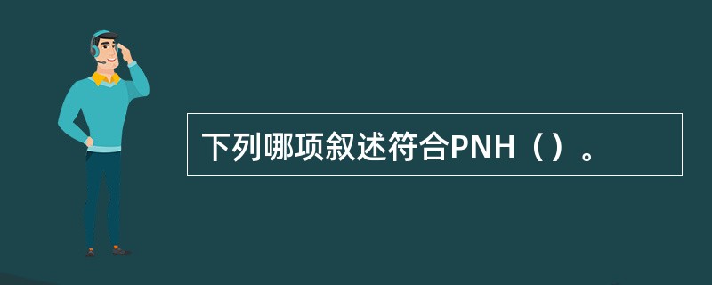 下列哪项叙述符合PNH（）。