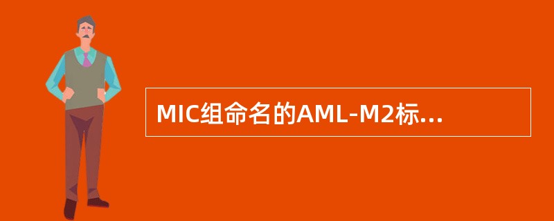 MIC组命名的AML-M2标志染色体畸变是（）。