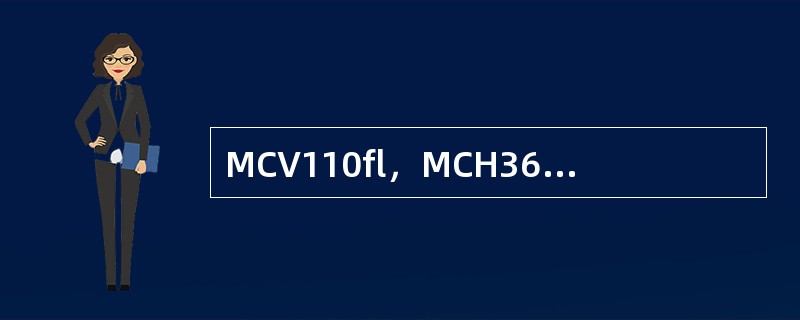 MCV110fl，MCH36pg，MCHC340g／L，其贫血属于（）。