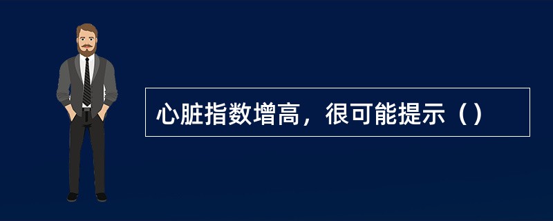 心脏指数增高，很可能提示（）