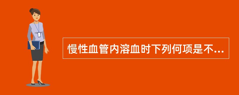 慢性血管内溶血时下列何项是不正确的（）。