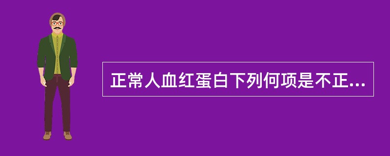 正常人血红蛋白下列何项是不正确的（）。