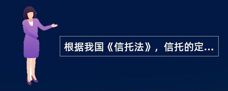 根据我国《信托法》，信托的定义中所包括的含义有（）。