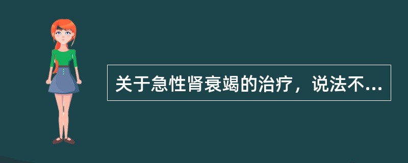 关于急性肾衰竭的治疗，说法不正确的是（）.