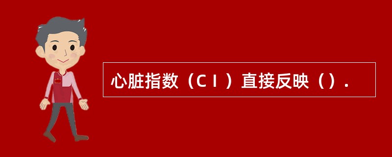 心脏指数（CⅠ）直接反映（）.