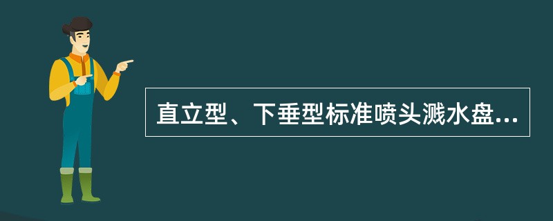 直立型、下垂型标准喷头溅水盘与顶板的距离不应小于（）。