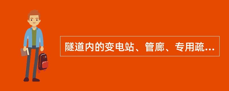 隧道内的变电站、管廊、专用疏散通道、通风机房及其他辅助用房等，应采取耐火极限不低