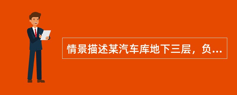 情景描述某汽车库地下三层，负三层室内地面标高为-13.500m，室外地坪标高为-