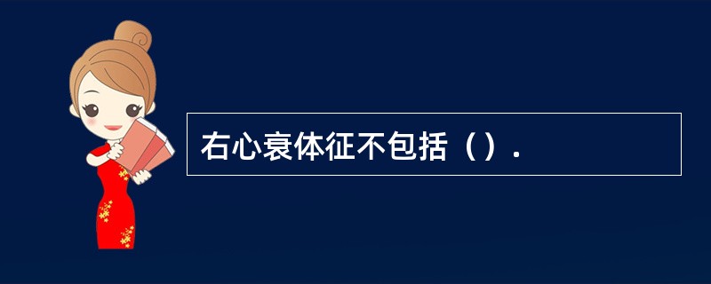 右心衰体征不包括（）.