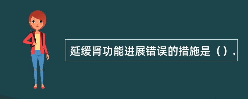 延缓肾功能进展错误的措施是（）.