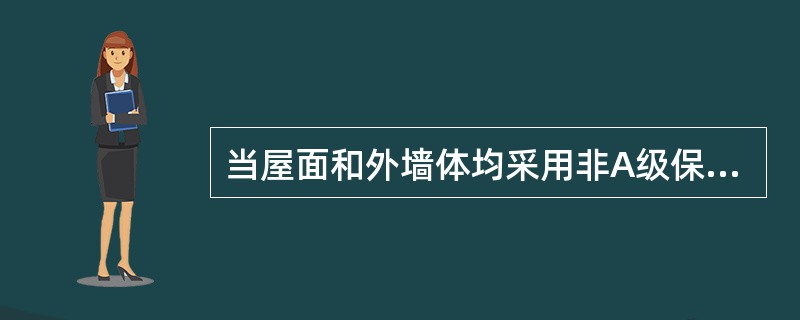 当屋面和外墙体均采用非A级保温材料时，外墙和屋面分隔处设置不燃材料制作的防火隔离