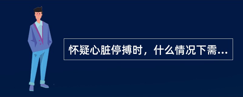 怀疑心脏停搏时，什么情况下需要暂停检查患者（）