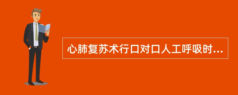 心肺复苏术行口对口人工呼吸时，如何确定气体正确吹入肺部（）。