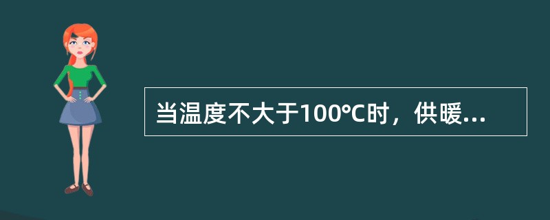 当温度不大于100℃时，供暖管道与可燃物之间保持的距离不小于（）。