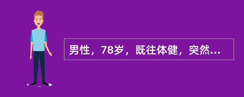 男性，78岁，既往体健，突然出现心悸、气促、咳嗽、咳粉红色泡沫痰，诊断为急性左心