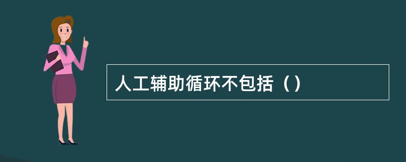 人工辅助循环不包括（）