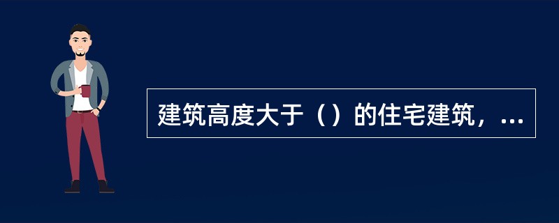 建筑高度大于（）的住宅建筑，采用防烟楼梯间。