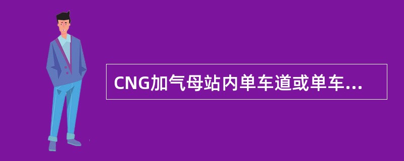 CNG加气母站内单车道或单车停车位宽度不应小于（）。