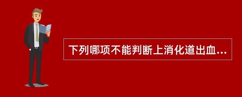 下列哪项不能判断上消化道出血是否停止（）。