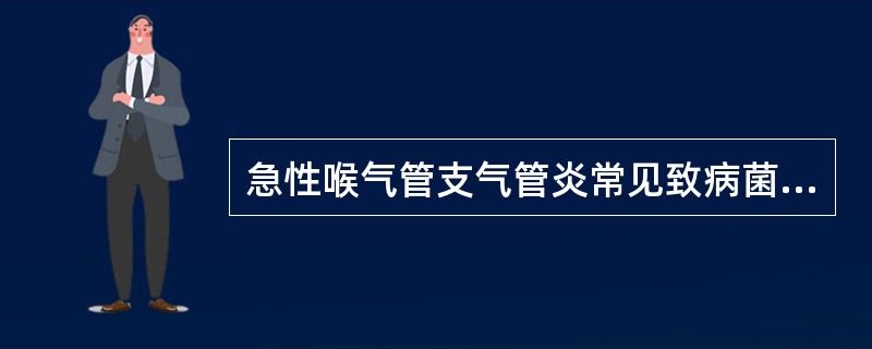 急性喉气管支气管炎常见致病菌是（）。