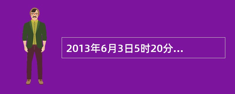 2013年6月3日5时20分至50分左右，吉林宝源丰企业有限公司395名员工陆续