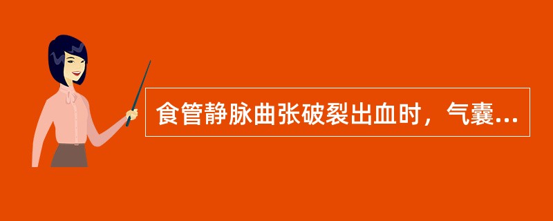 食管静脉曲张破裂出血时，气囊压迫时间最长不应超过多长时间（）。