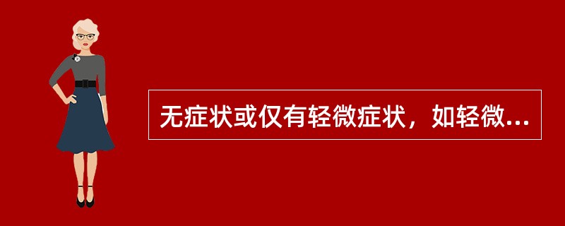 无症状或仅有轻微症状，如轻微咳嗽、轻度呼吸困难（）。