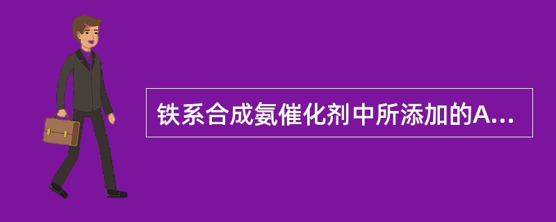 铁系合成氨催化剂中所添加的Al2O3的作用？