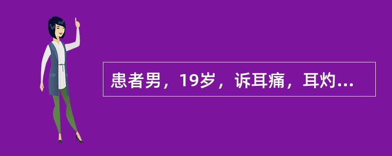 患者男，19岁，诉耳痛，耳灼热感。检查：有耳屏压痛和耳廓牵引痛，外耳道弥漫性充血