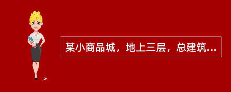 某小商品城，地上三层，总建筑面积约79000m2，在对其自动喷水灭火系统验收时拍