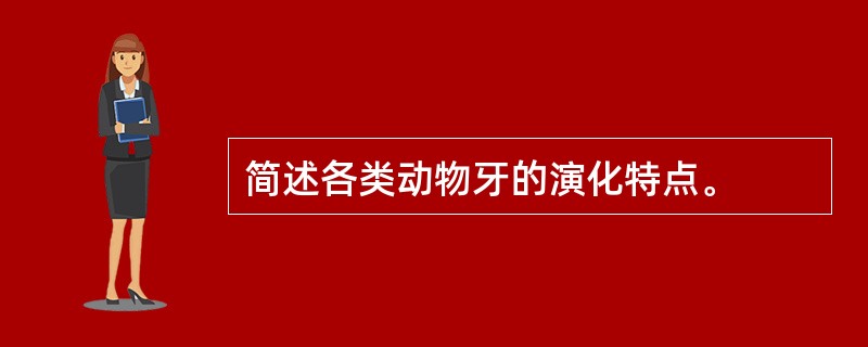 简述各类动物牙的演化特点。