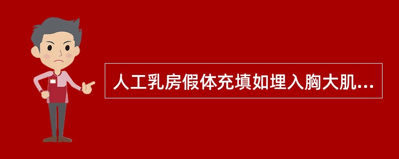 人工乳房假体充填如埋入胸大肌下，其假体容量应()