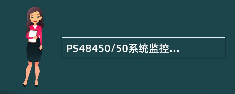 PS48450/50系统监控单元的出厂密码为（）。